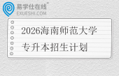 2026海南师范大学专升本招生计划