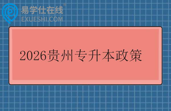 2026贵州专升本政策