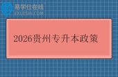 2026贵州专升本政策发布 含报名时间和考试时间