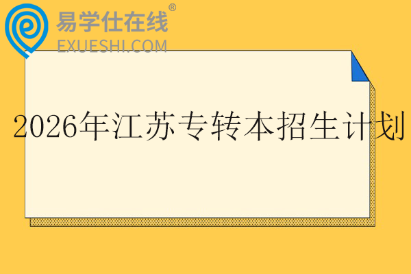 2026年江苏专转本招生计划