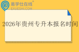 2026年贵州专升本报名时间3月1日至3月5日