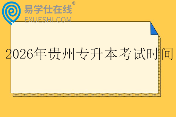 2026年贵州专升本考试时间
