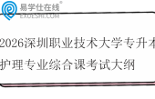 2026深圳职业技术大学专升本护理专业综合课考试大纲