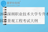 2026深圳职业技术大学专升本园林景观工程考试大纲