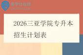 2026三亚学院专升本招生计划表