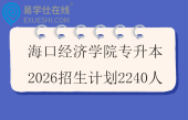 海口经济学院专升本2026招生计划2240人