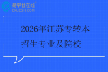 2026年江苏专转本招生专业及院校