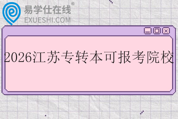 2026江苏专转本可报考院校