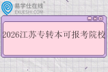 2026江苏专转本可报考院校有54所