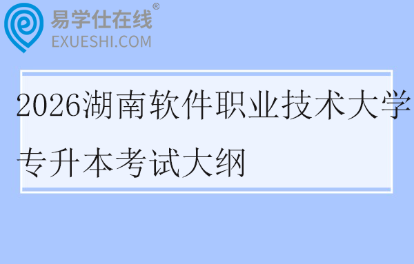 2026湖南软件职业技术大学专升本考试大纲