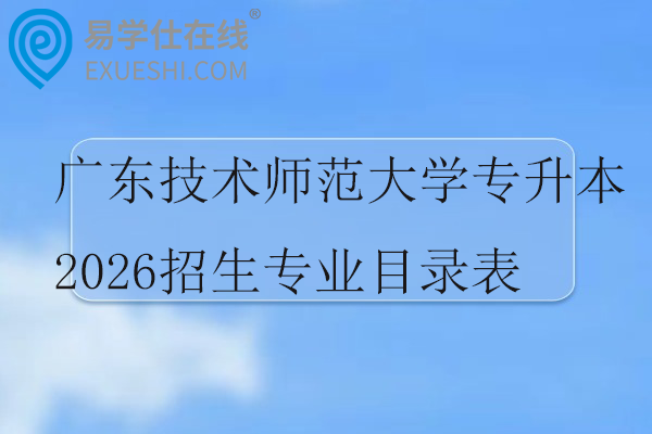 广东技术师范大学专升本2026招生专业目录表