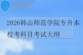 2026韩山师范学院专升本校考科目考试大纲