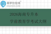 2026海南专升本学前教育学考试大纲
