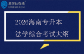 2026海南专升本法学综合考试大纲