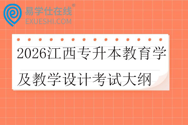 2026江西专升本教育学及教学设计考试大纲