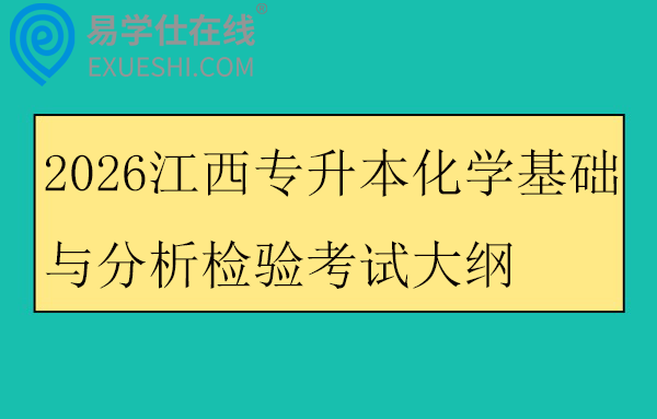 2026江西专升本化学基础与分析检验考试大纲