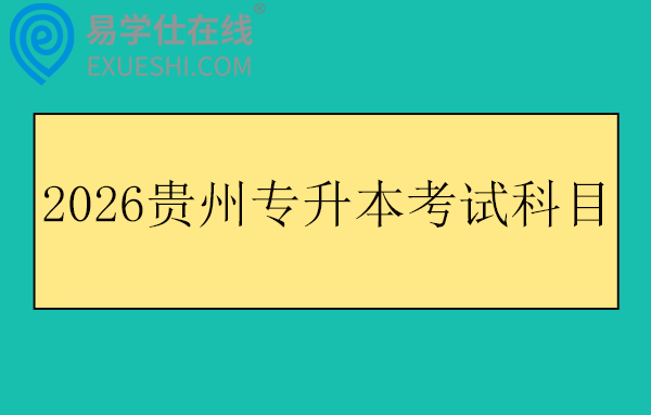 2026贵州专升本考试科目