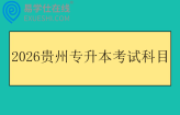 2026贵州专升本考试科目