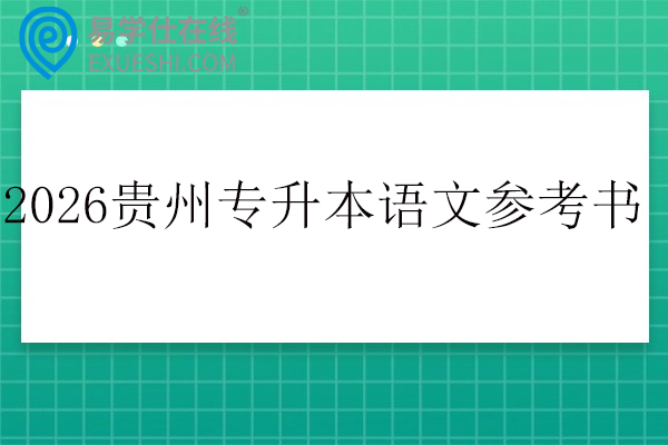 2026贵州专升本语文参考书