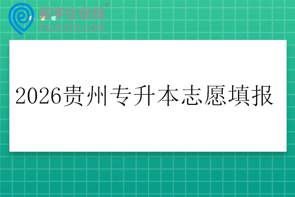 2026贵州专升本志愿填报