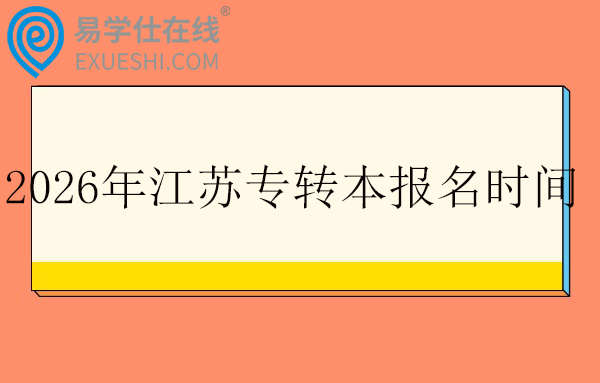 2026年江苏专转本报名时间