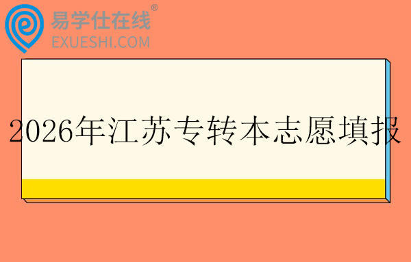 2026年江苏专转本志愿填报时间