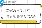 2026海南专升本体育社会学考试大纲