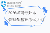 2026海南专升本管理学基础考试大纲