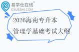 2026海南专升本管理学基础考试大纲