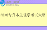 海南专升本生理学考试大纲2026年