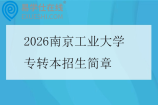 2026南京工业大学专转本招生简章