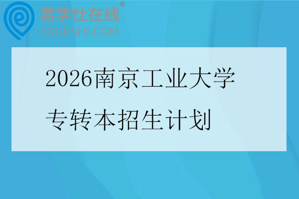 2026南京工业大学专转本招生计划
