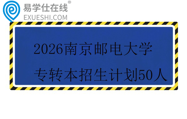 2026南京邮电大学专转本招生计划