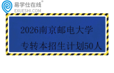 2026南京邮电大学专转本招生计划50人