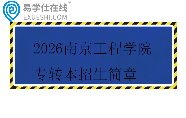 2026南京工程学院专转本招生简章