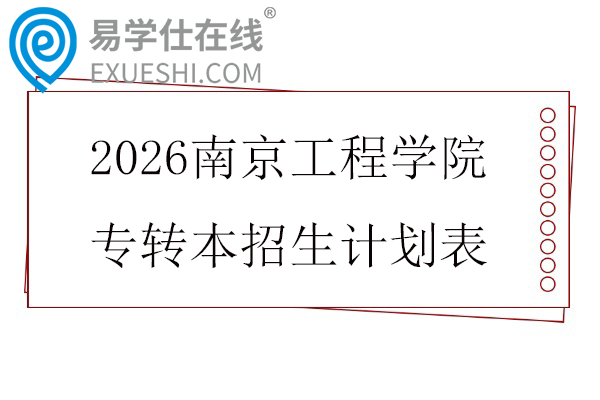 2026南京工程学院专转本招生计划