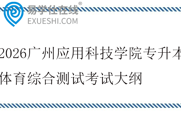 2026广州应用科技学院专升本体育综合测试考试大纲