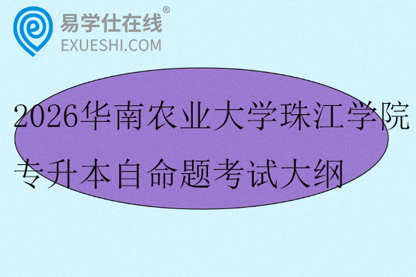 2026华南农业大学珠江学院专升本自命题考试大纲