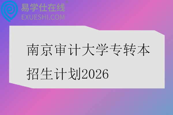 南京审计大学专转本招生计划2026