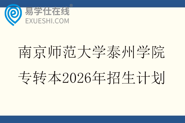 南京师范大学泰州学院专转本2026年招生计划