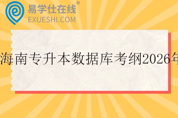海南专升本数据库考纲2026年