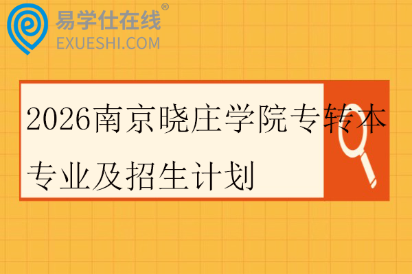 2026南京晓庄学院专转本专业及招生计划