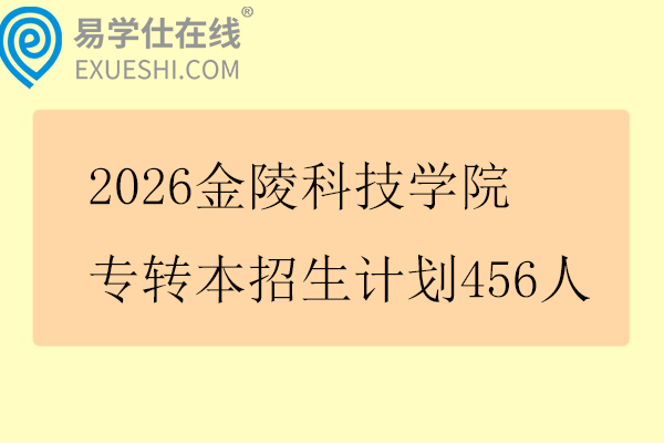 2026金陵科技学院专转本招生计划