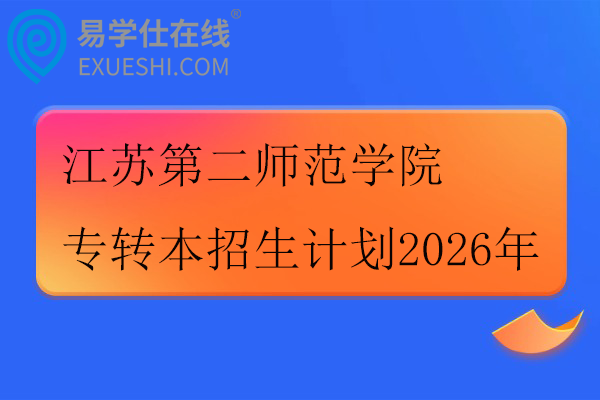 江苏第二师范学院专转本招生计划2026年