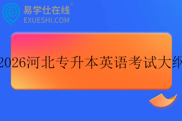 2026河北专升本表演专业综合科目考试大纲