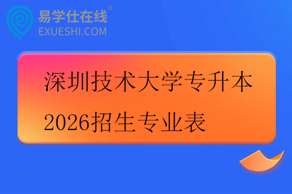 深圳技术大学专升本2026招生专业