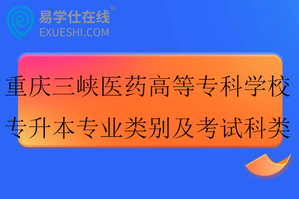 重庆三峡医药高等专科学校专升本