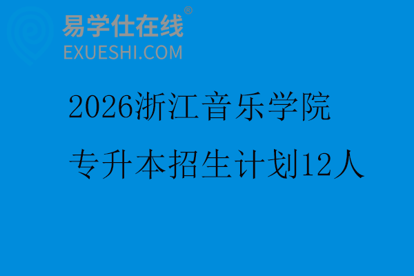 2026浙江音乐学院专升本招生计划