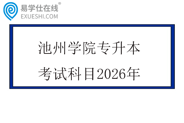 池州学院专升本考试科目2026年