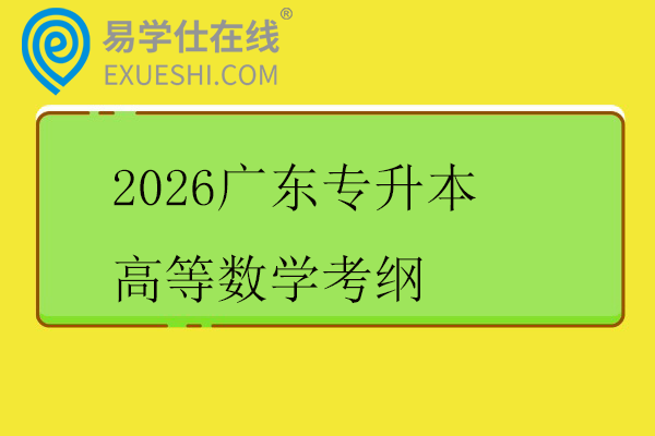 2026广东专升本高等数学考纲